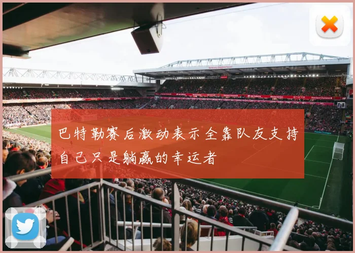 巴特勒赛后激动表示全靠队友支持自己只是躺赢的幸运者