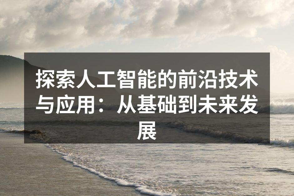 探索人工智能的前沿技术与应用：从基础到未